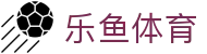 乐鱼体育|乐鱼真人娱乐 - (中国)莆田乐鱼体育控股股份有限公司欢迎您